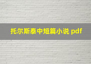 托尔斯泰中短篇小说 pdf